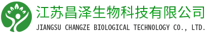 江蘇昌澤生物科技有限公司